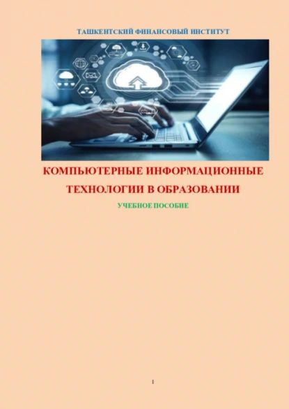 Компьютерные информационные технологии в образовании | Равшан Аюпов | Электронная книга