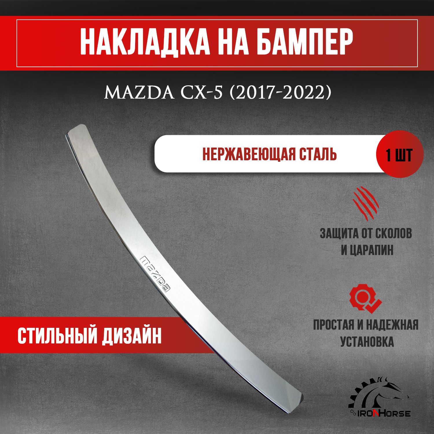 НакладканазаднийбампердляМаздаCX-5/MazdaCX-5(2017-2022)надписьMazda