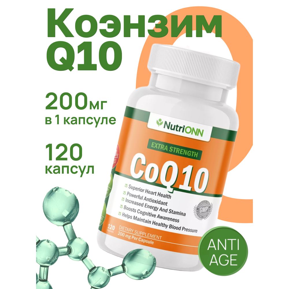 Коэнзим Q10 200 мг 120 капсул COENZYME Q10 coq10 витамины для молодости и красоты NUTRIONN