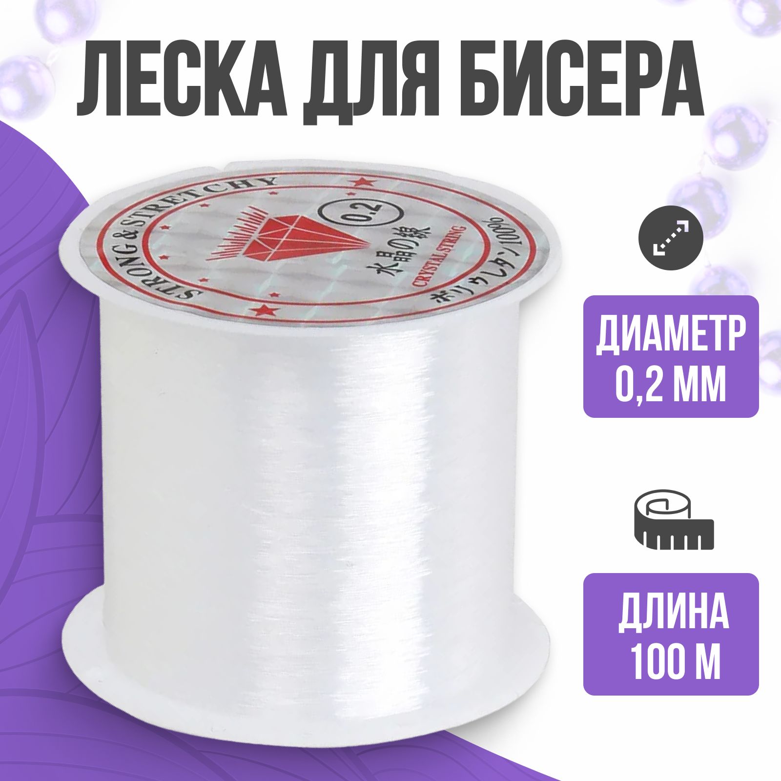 Леска для бисера, прозрачная, 0,2 мм, 100 м