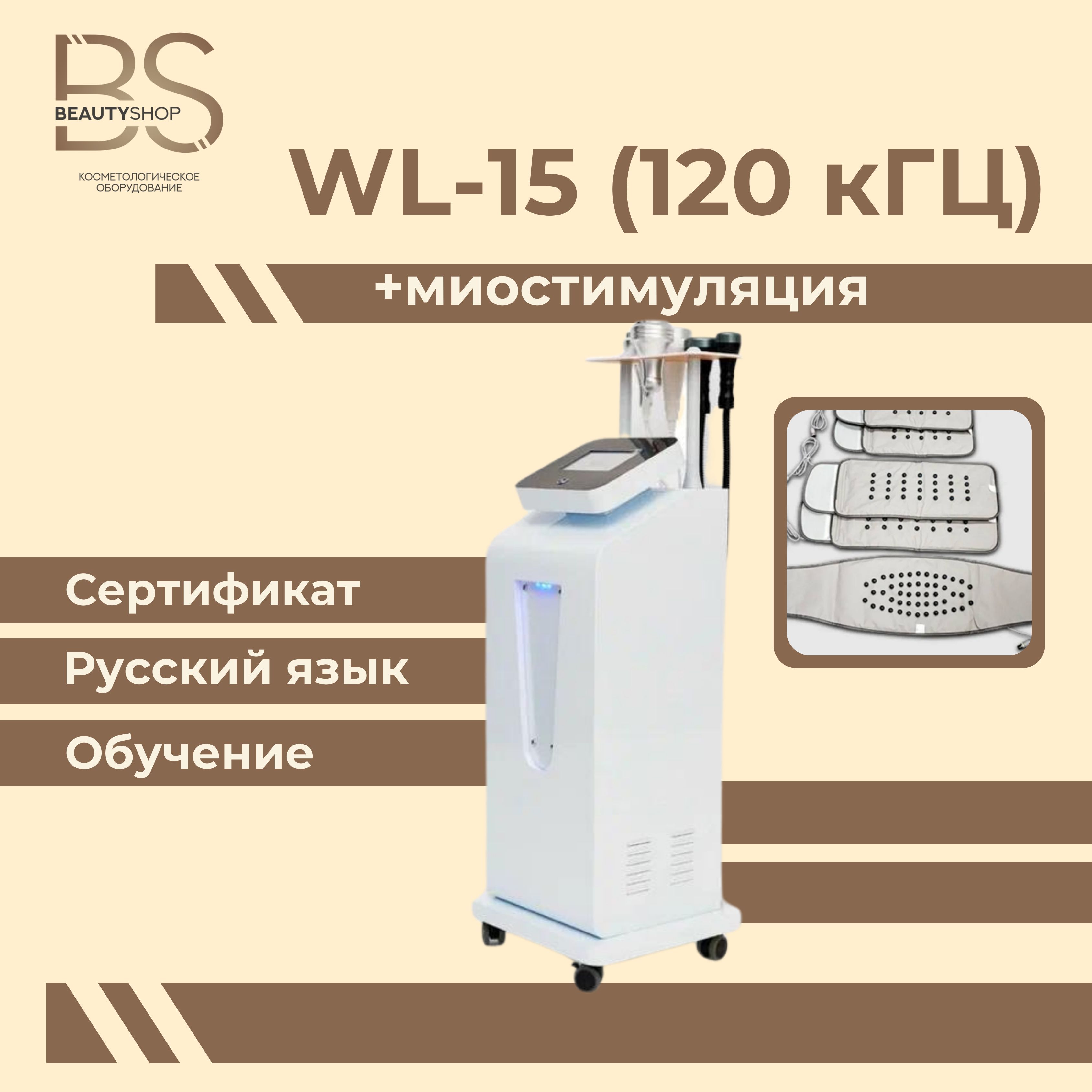 Аппарат для коррекции фигуры WL-15 120 кГц с миостимуляцией