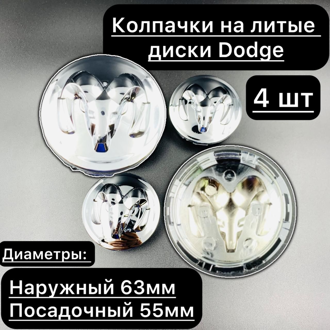 Колпачки заглушки на литые диски Додж, Dodge 63мм