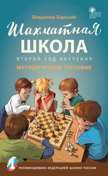 Шахматная школа. Второй год обучения. Методическое пособие | Барский Владимир | Электронная книга