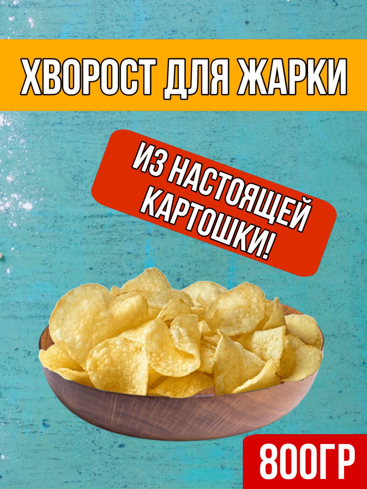 Снек,пеллеты,картофельныйхворостдляжарки.Деликат,800гр.