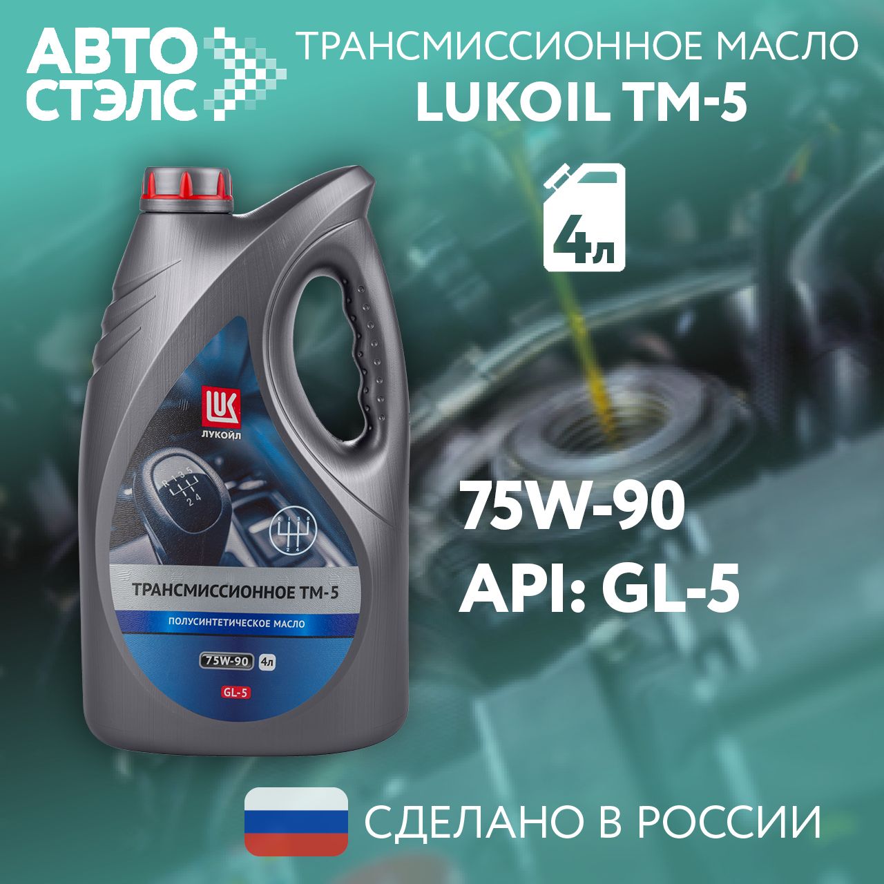 МаслотрансмиссионноеЛУКОЙЛ/LUKOILТМ-5,75W-90,GL-5,полусинтетическое,4л.,3557002