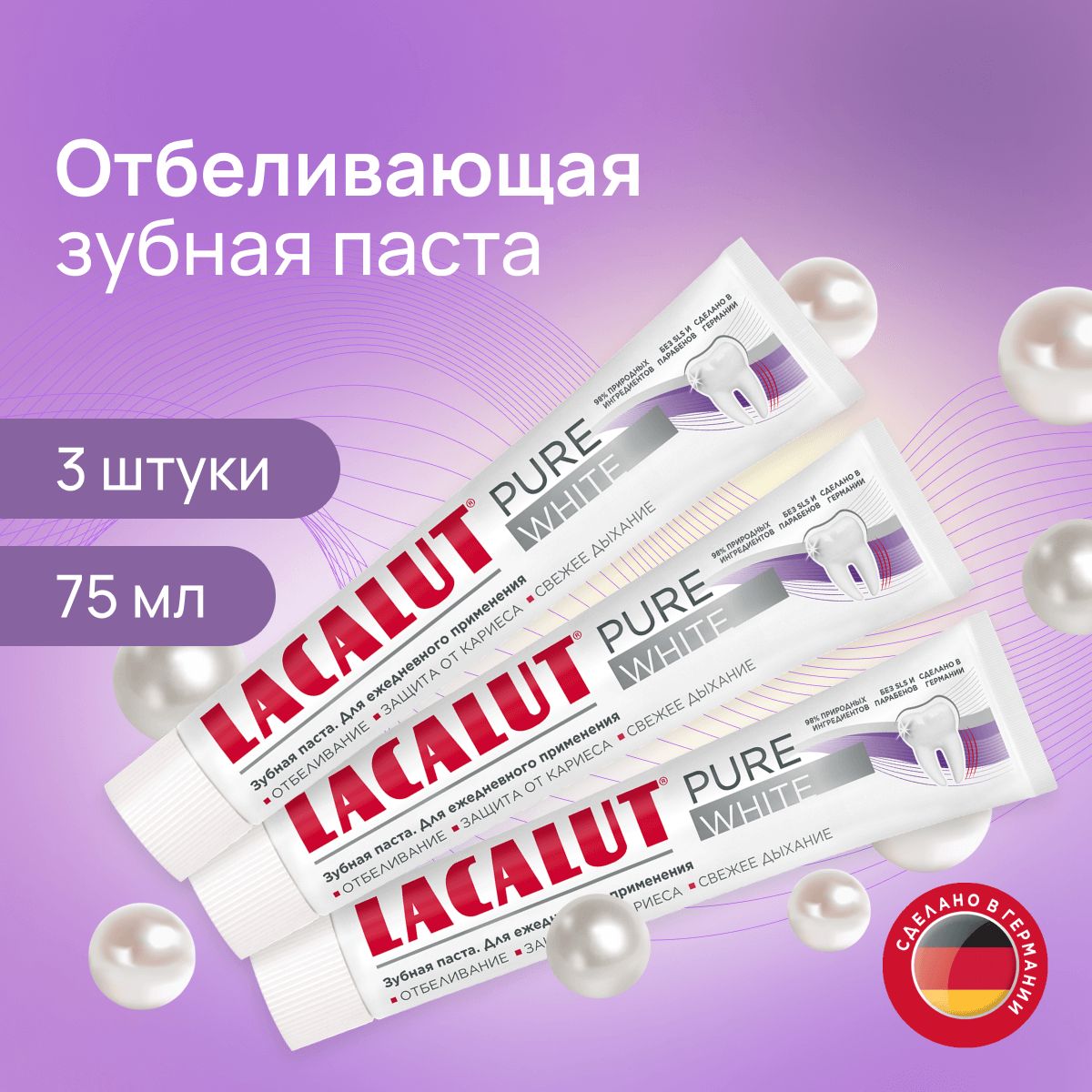 Зубная паста LACALUT Pure white, 75 мл x 3 шт