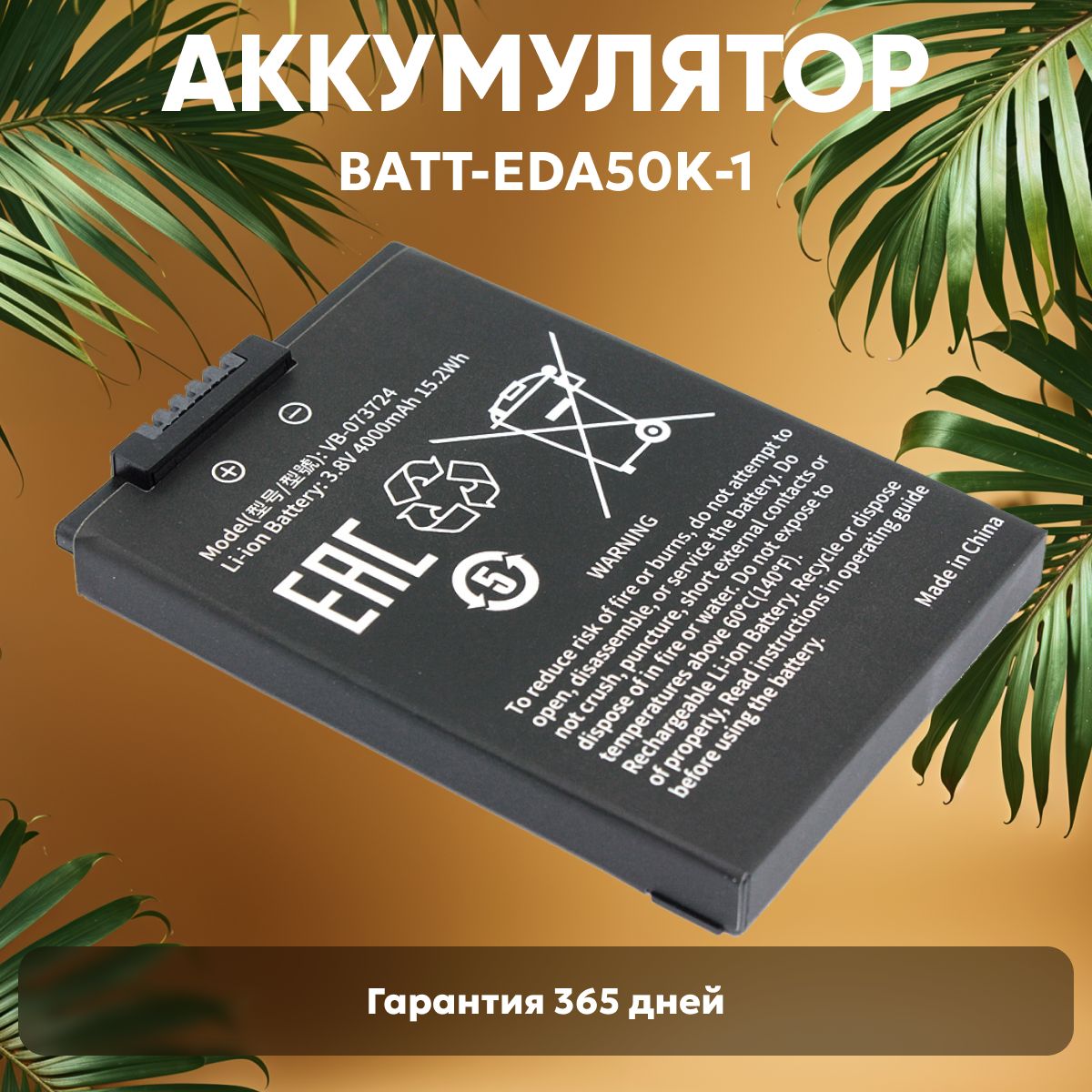 Аккумулятор (батарея) BAT-EDA50K-1 для терминала сбора данных (ТСД, сканера штрих-кодов) Honeywell EDA50K, 4000mAh, 3.8V, Li-ion