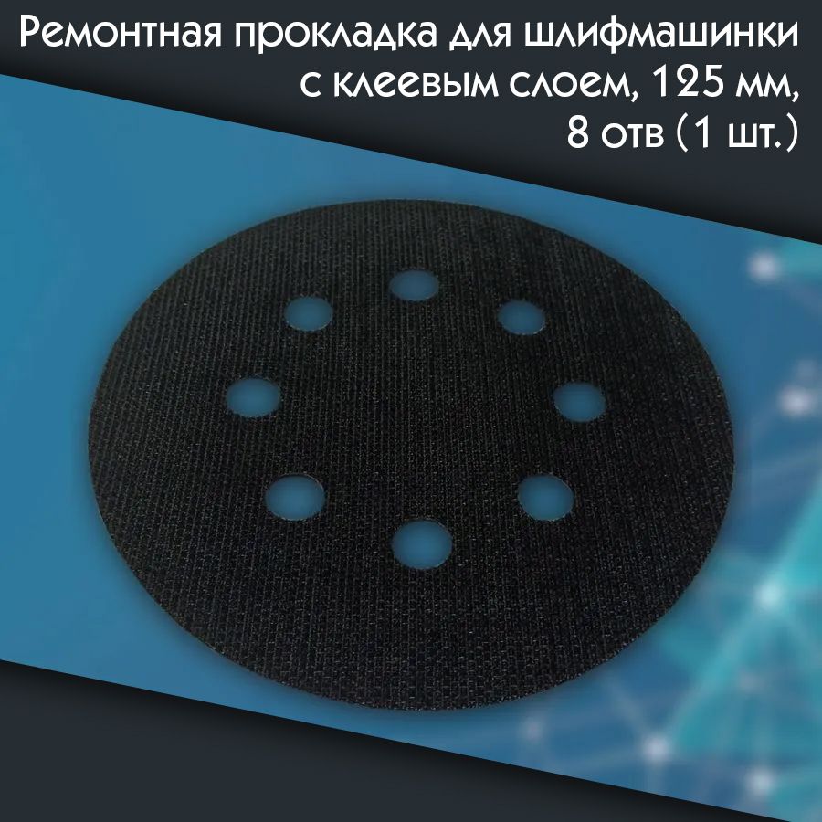 Ремонтная прокладка для шлифмашинки с клеевым слоем, 125 мм, 8 отв. (1 шт.)