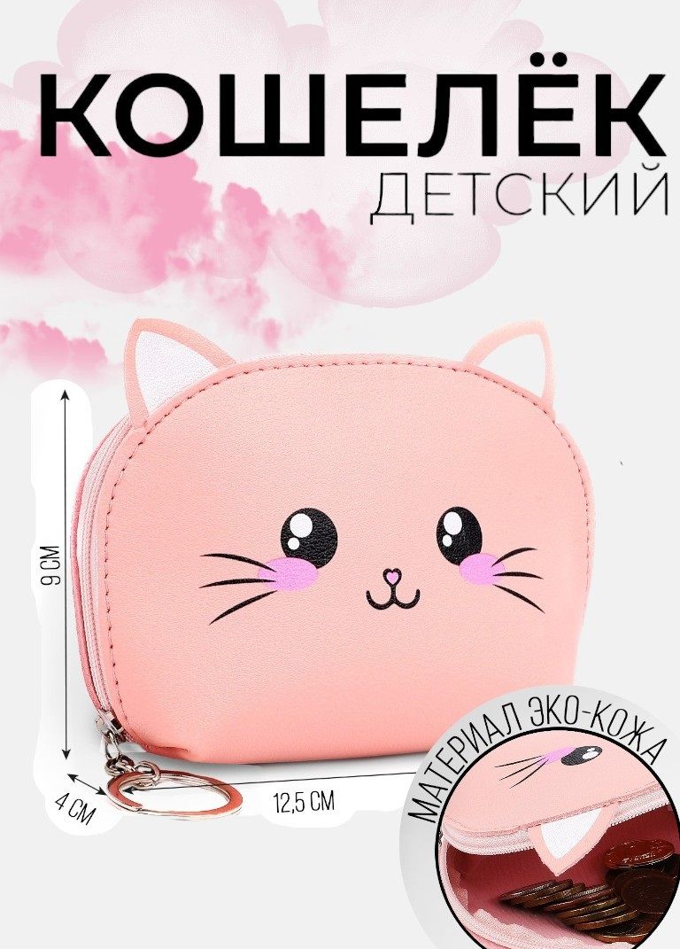 Кошелек NAZAMOK KIDS "Кошечка" детский, подарок для девочки