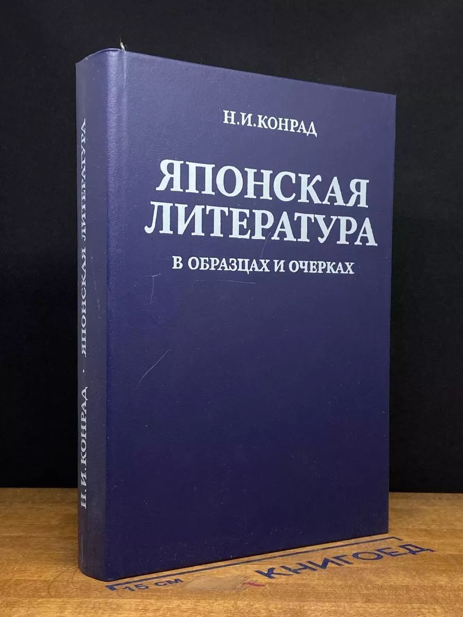 Японская литература в образцах и очерках