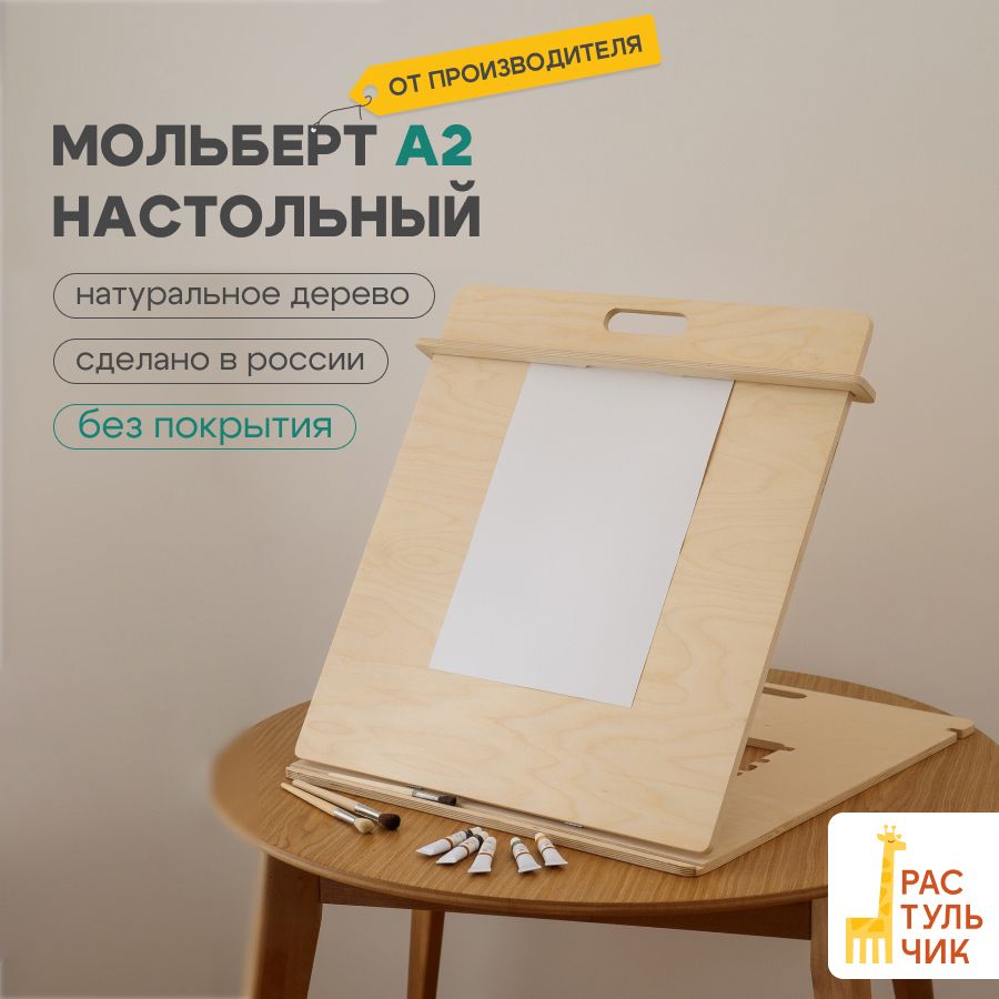 Мольберт А2 для рисования настольный