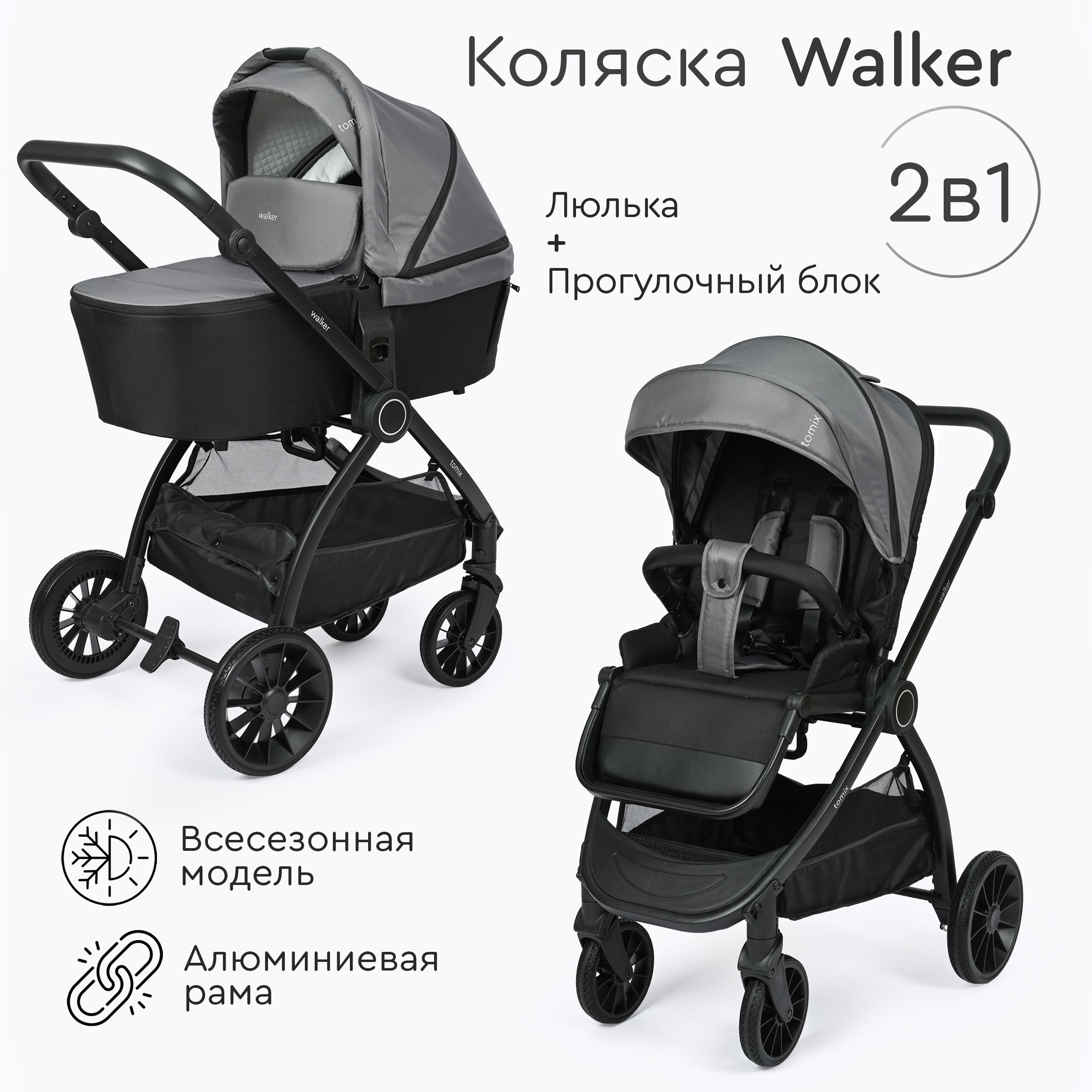 Детская коляска для новорожденных 2в1 Tomix Walker, grey