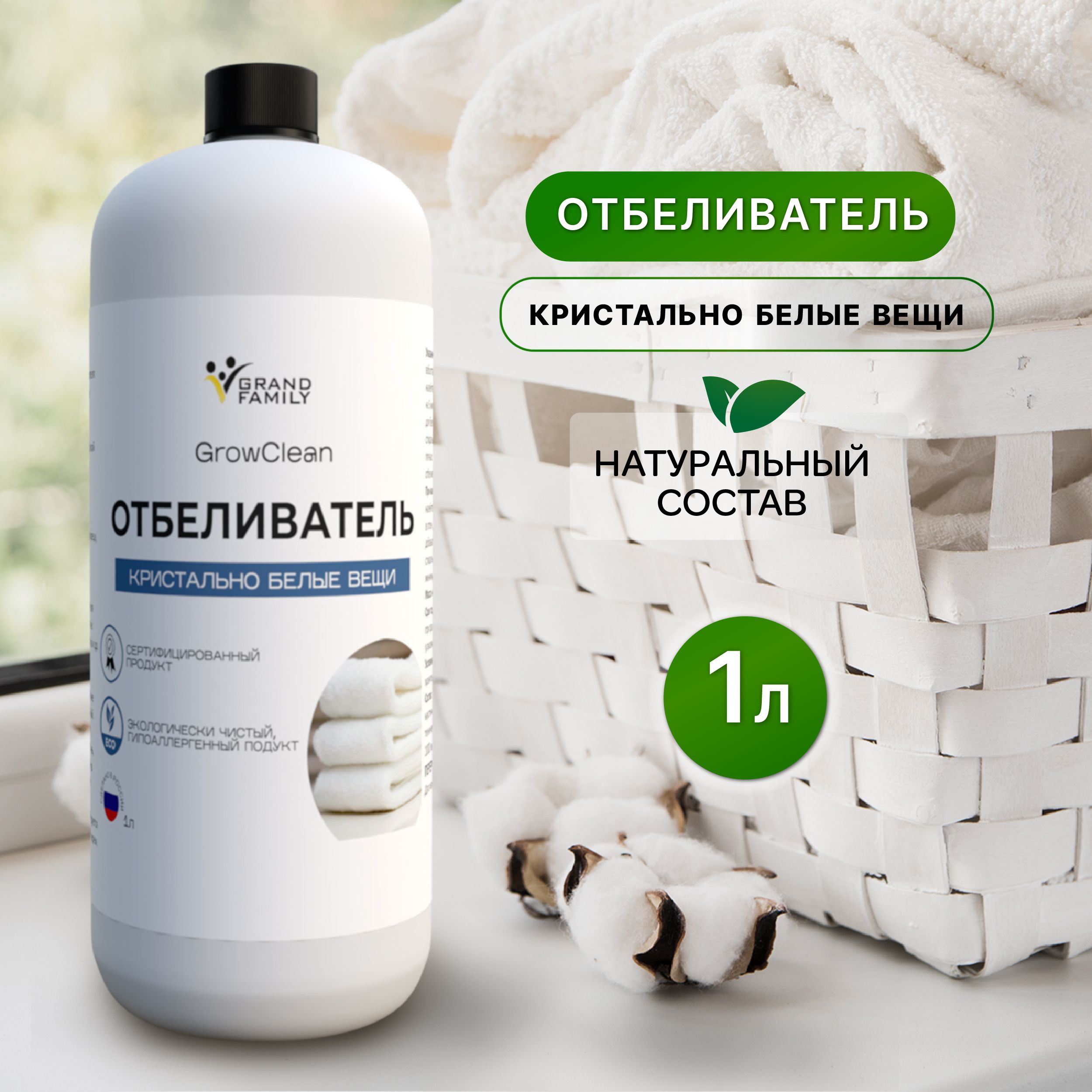 ЖидкийотбеливательGrowCleanдлябелогобелья