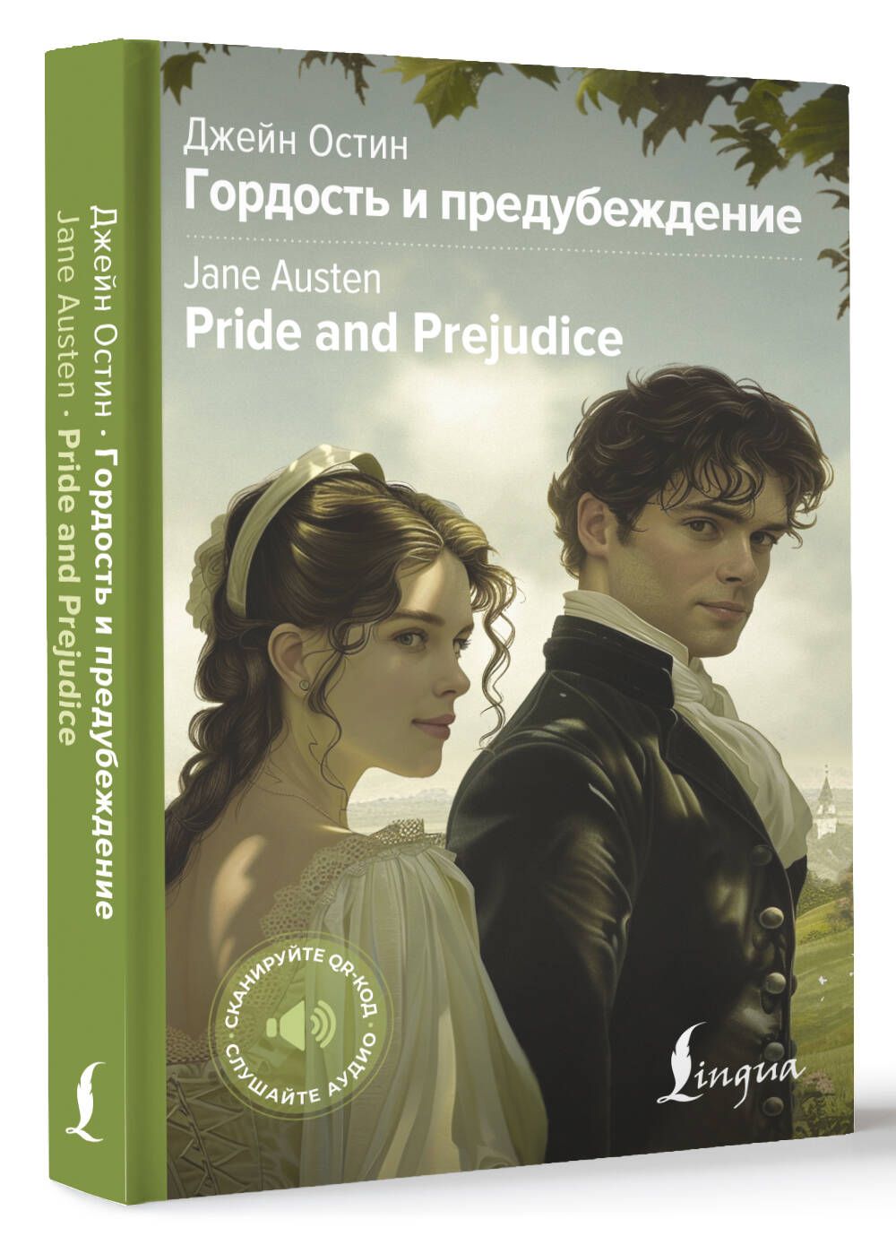 Гордость и предубеждение Pride and Prejudice