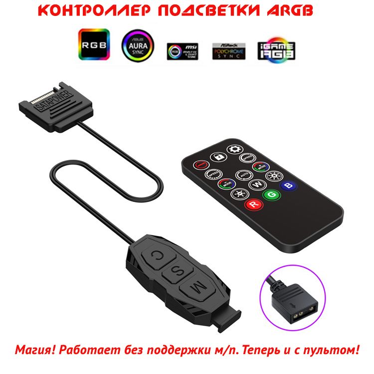 Контроллер ARGB 5V 3PIN для подключения подсветки вентиляторов ПК с пультом (без подключения к материнской плате)