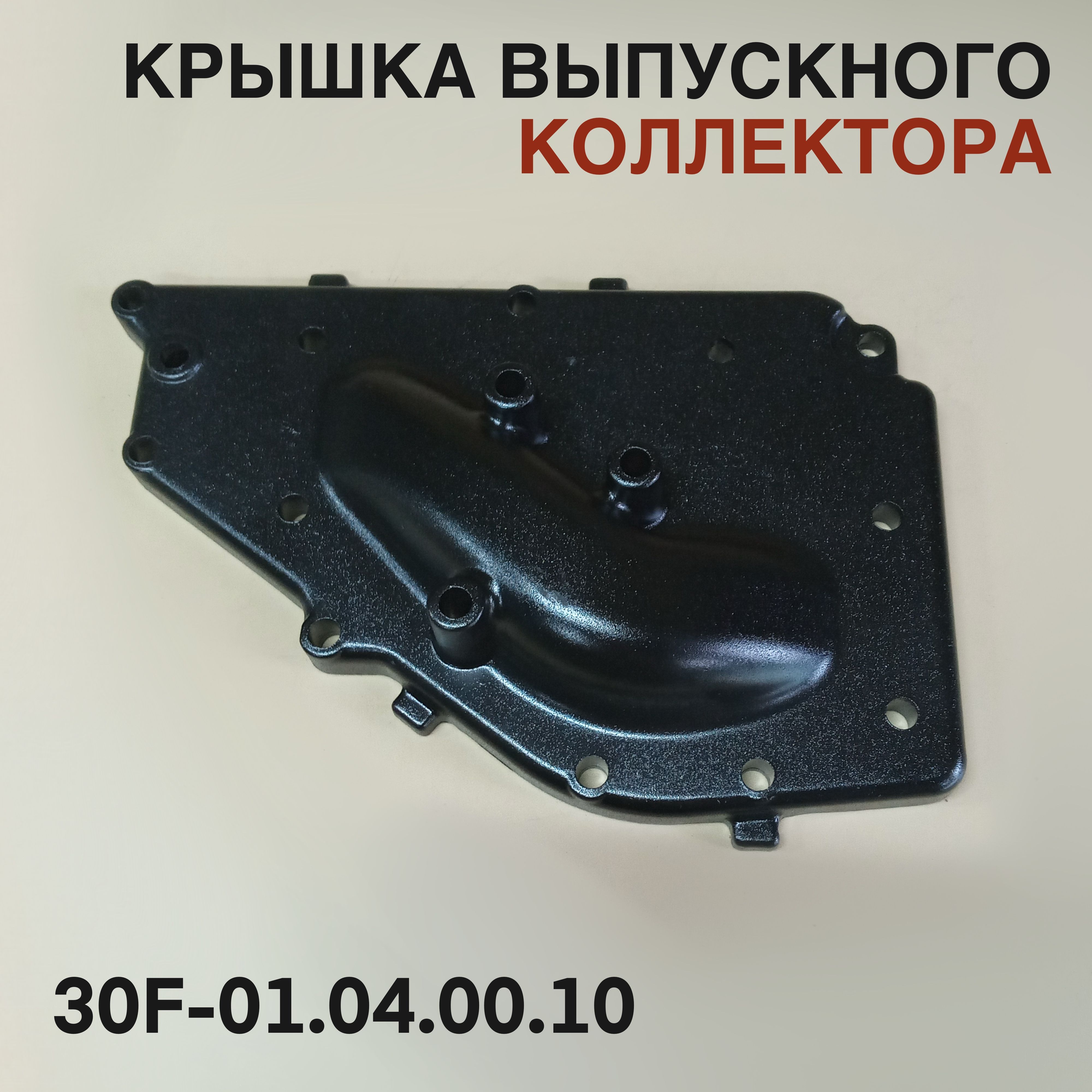 Крышка выпускного коллектора 30F для лодочного мотора Yamaha, Mikatsu, Hidea 30 л.с. 30F-01.04.00.10