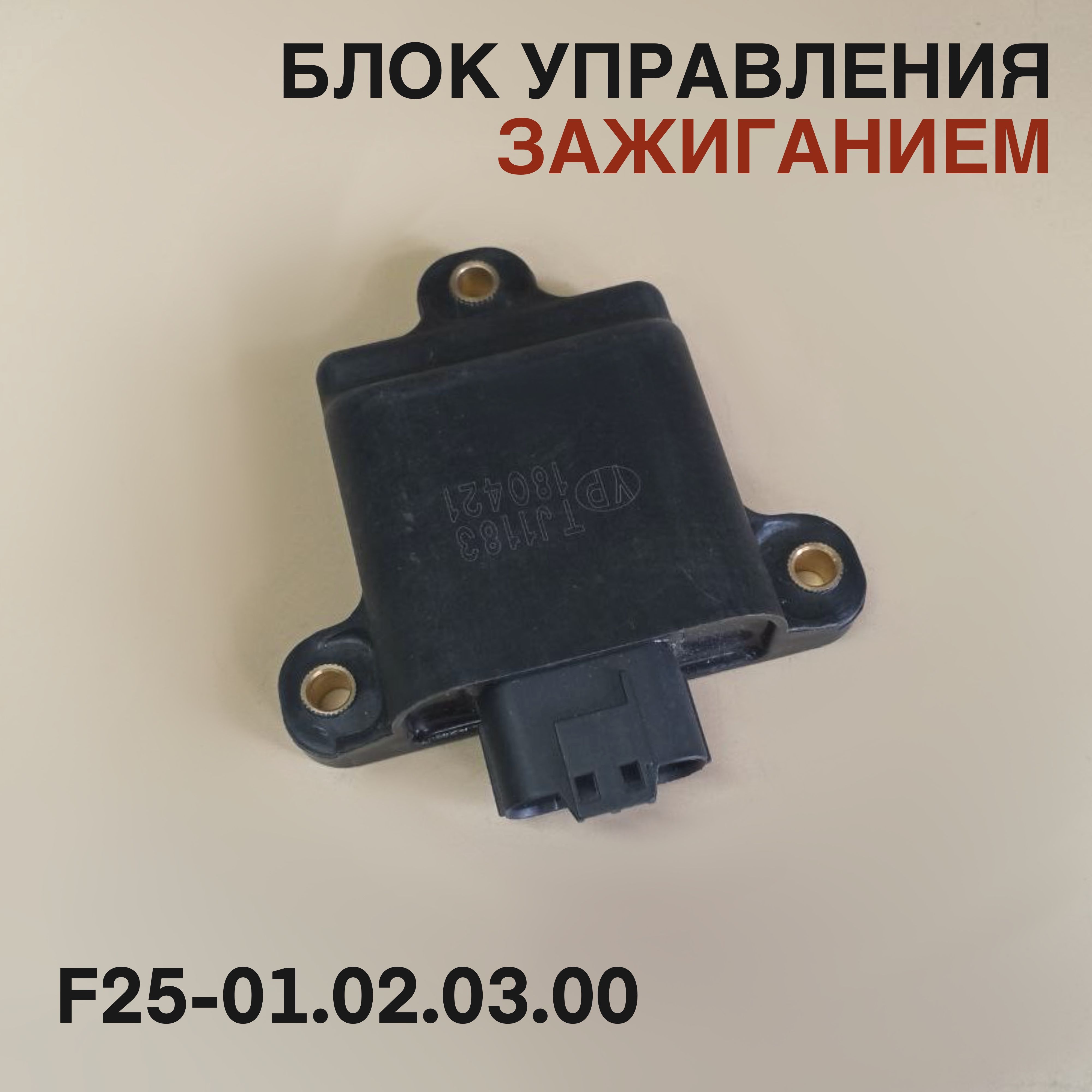 Блок управления зажиганием 25F для лодочного мотора Yamaha, Mikatsu, Hidea 25 л.с. F25-01.02.03.00