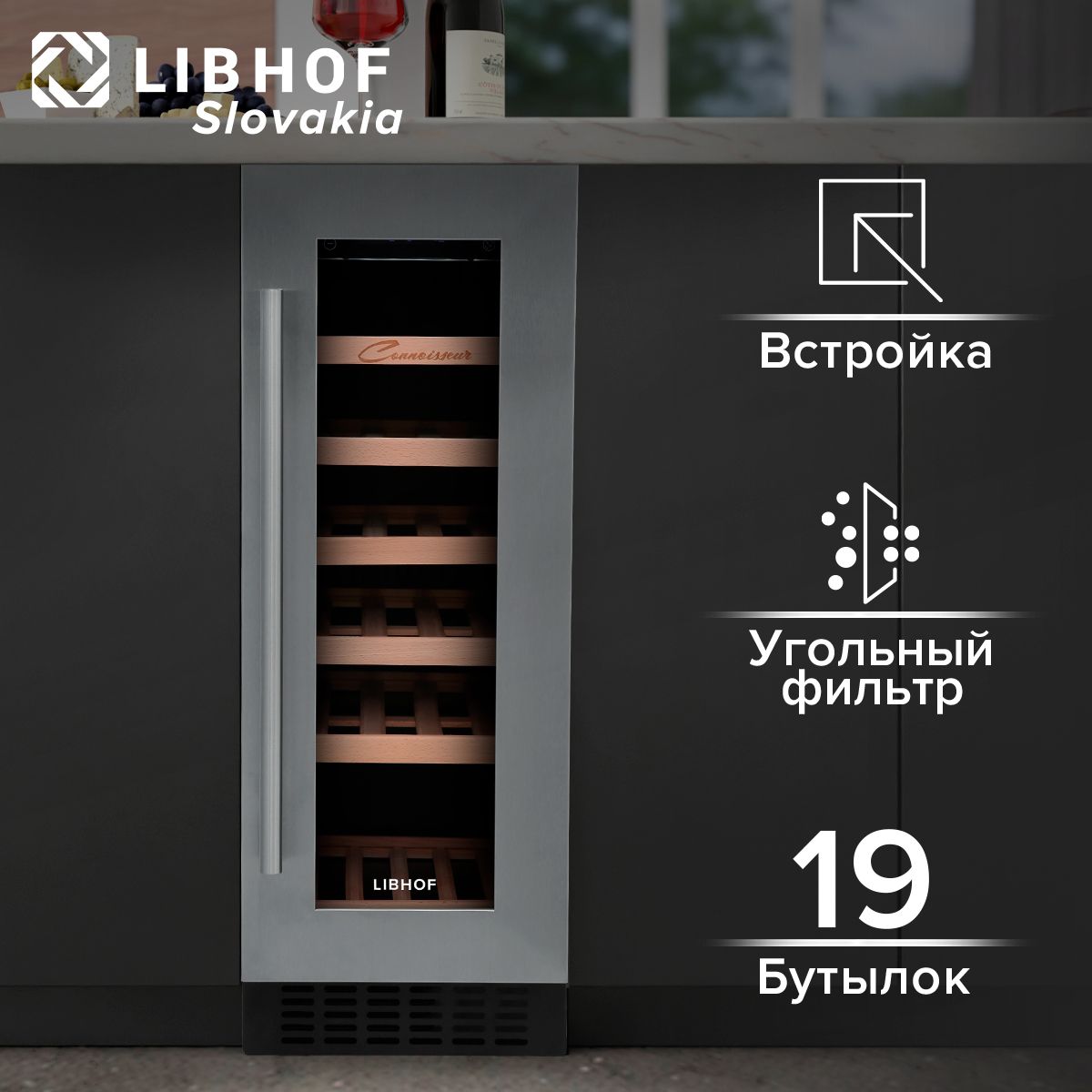 Винный шкаф Libhof Connoisseur CX-19 silver, 19 бутылок, компрессорный винный холодильник