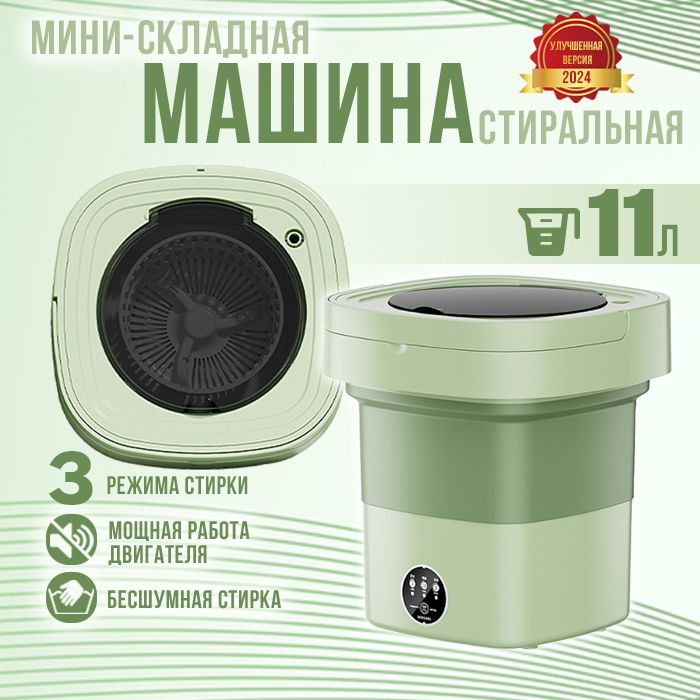 Мини стиральная машинка, 11л, 3кг, складная автомат с отжимом