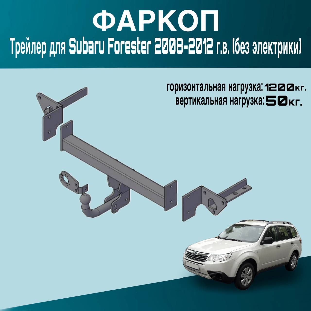 Фаркоп Трейлер для Subaru Forester 2008-2012 г.в. (без электрики)