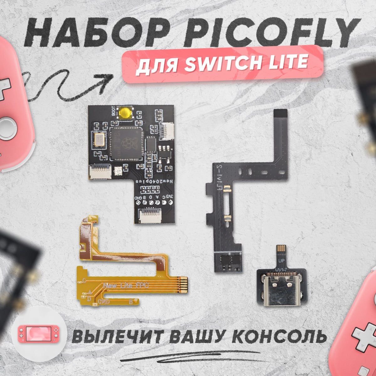 Чип PicoFly Rp2040 (LITE) для нинтендо свитч nintendo switch