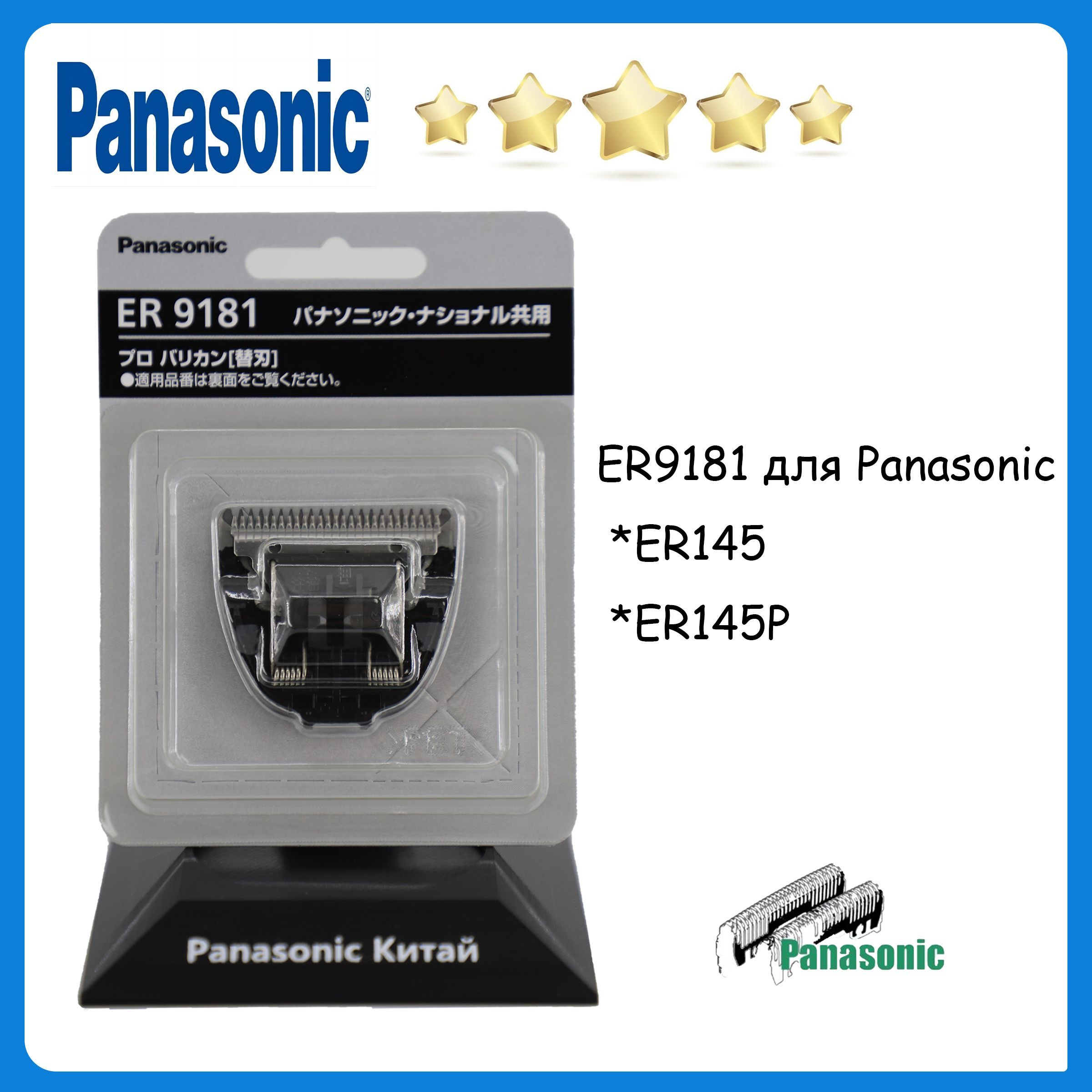 Panasonic WER9181Y Блок ножей для машинки для стрижки ER131, ER145, ER-506 ER145P