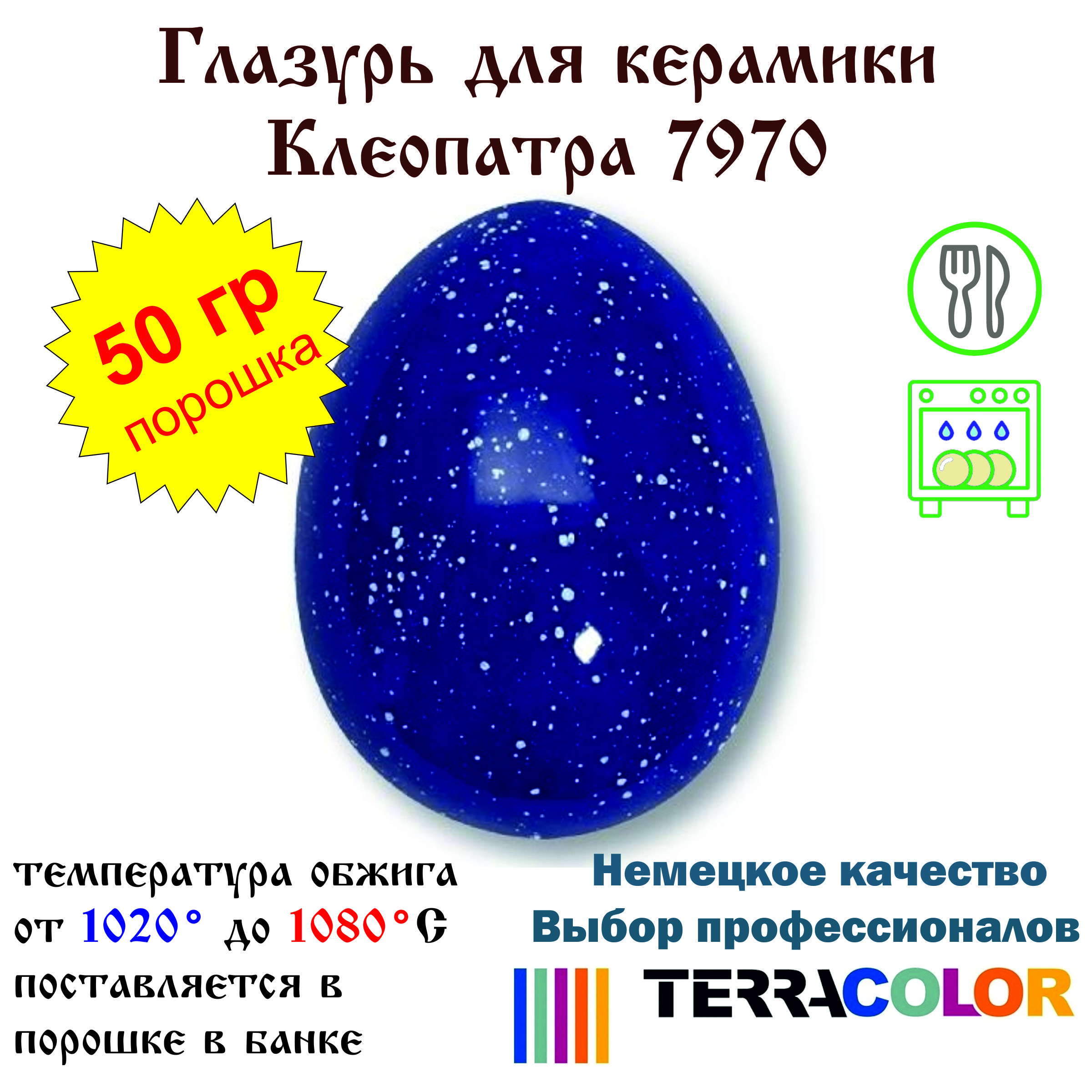 Глазурь TerraColor Клеопатра 7970 /50 гр/