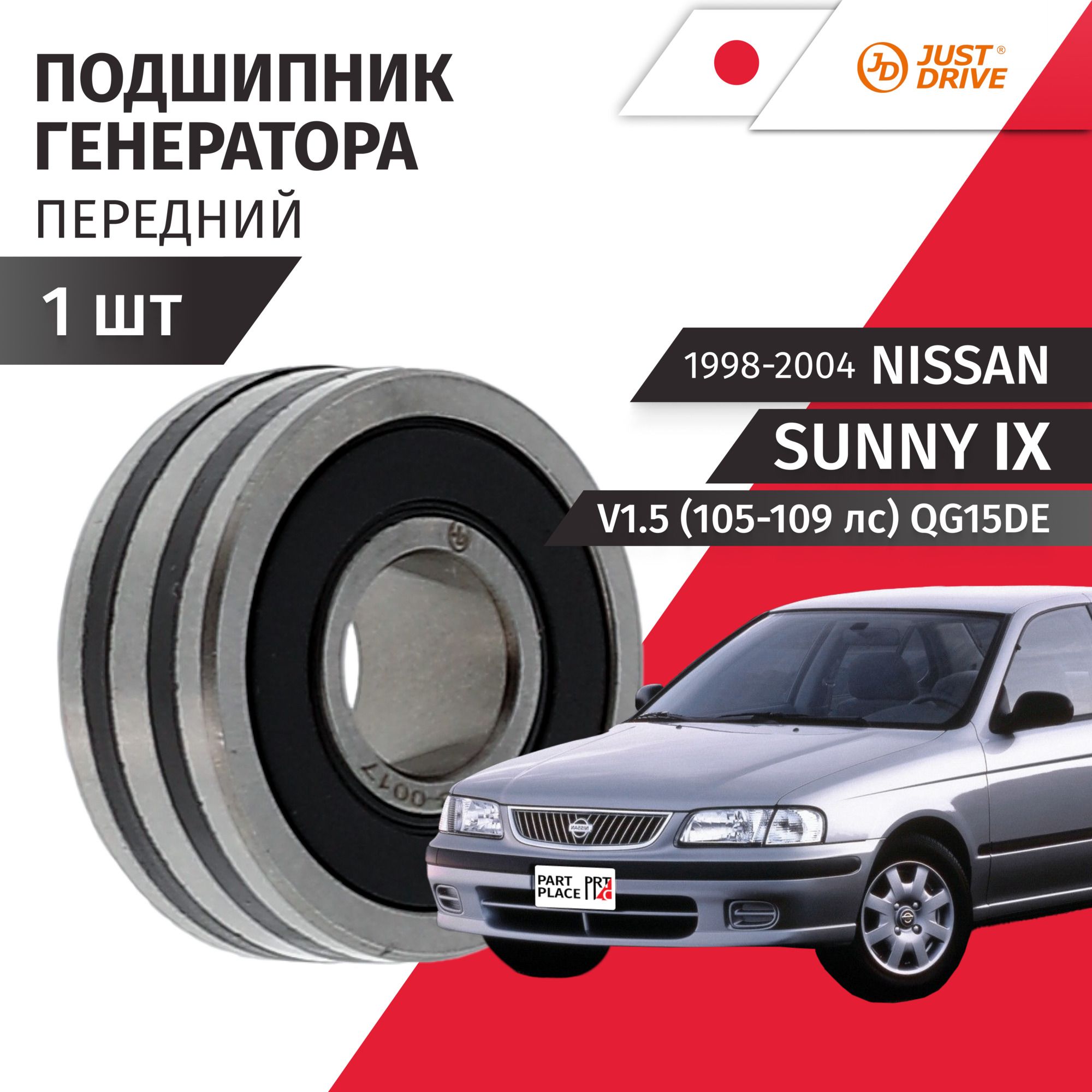 Подшипник генератора передний Nissan Sunny (9) FB15 / Ниссан Санни V1.5 105-109лс QG15DE 1998 1999 2000 2001 2002 2003 2004 / 1шт Just Drive