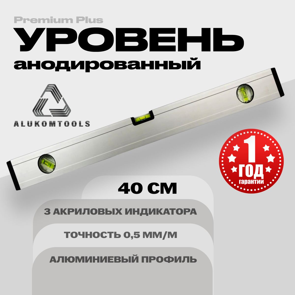 Уровень алюминиевый анодированный 40 см ALUKOMTOOLS PREMIUM PLUS