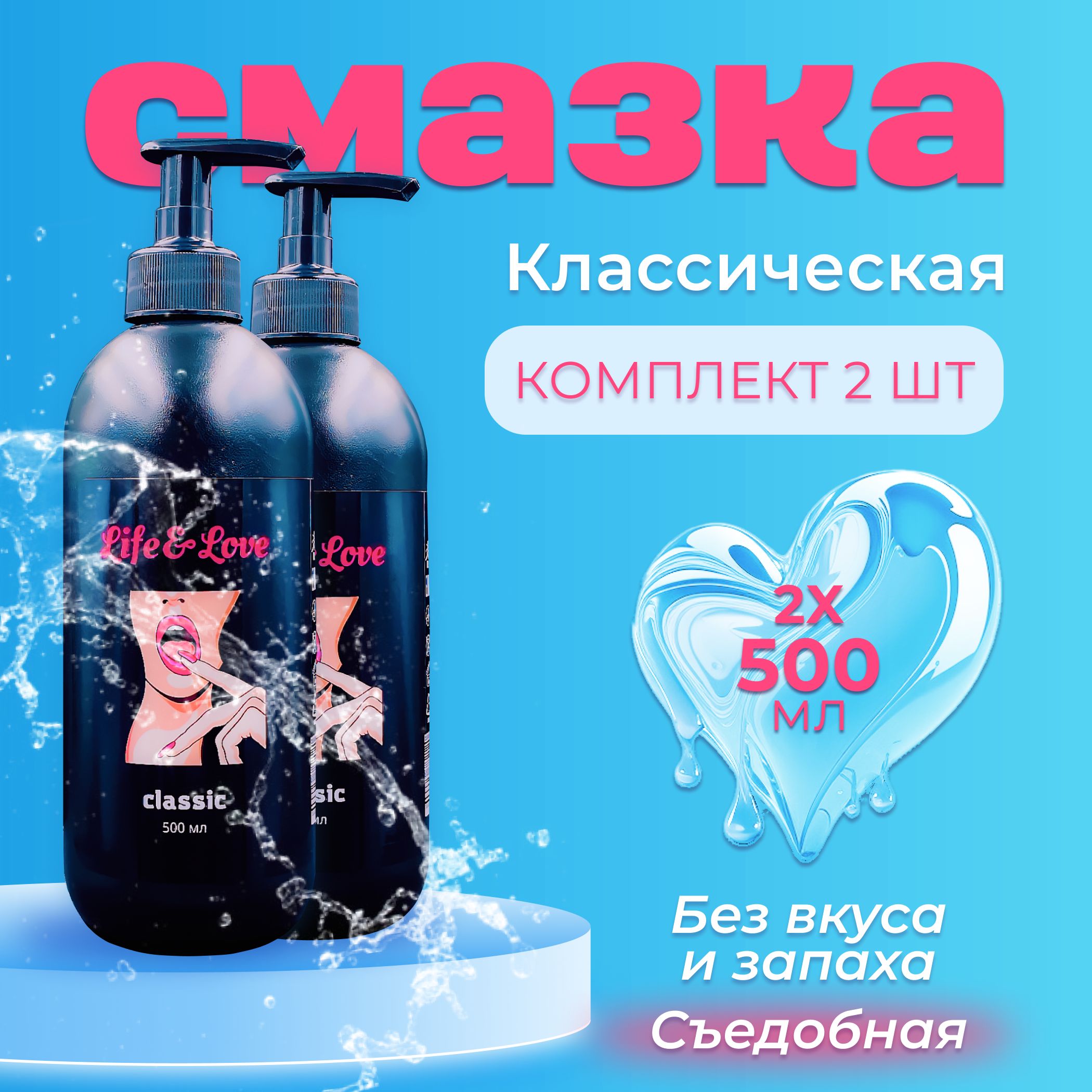 ЛубрикантLife&LoveClassic,500млх2штинтимнаясъедобнаясмазканаводнойосновебеззапахаивкуса,длясексаимастурбации,вагинальный,анальный,оральныйсекс-гельувлажняющий