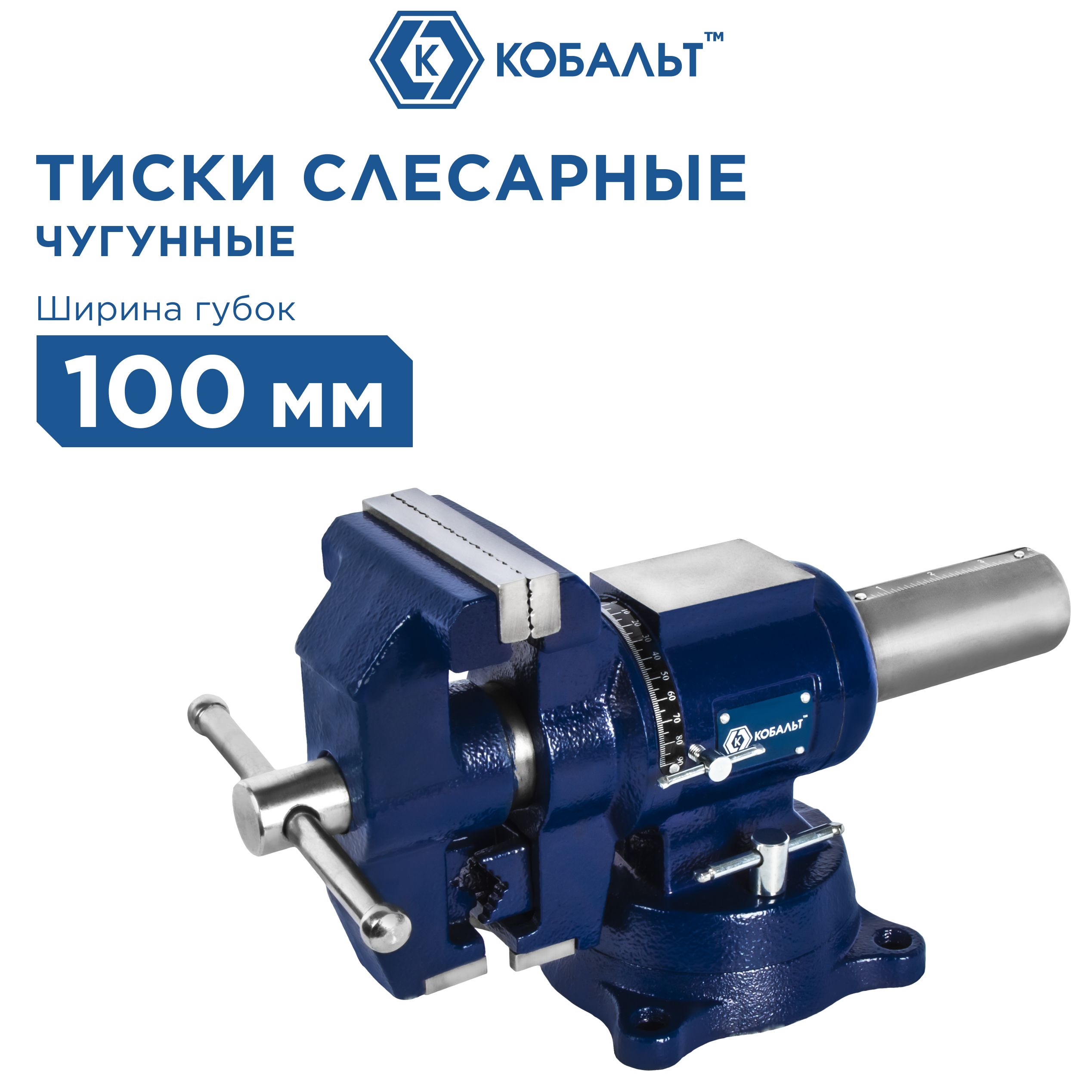 Тиски слесарные, поворотные с наковальней КОБАЛЬТ две плоскости 100 мм (чугун)