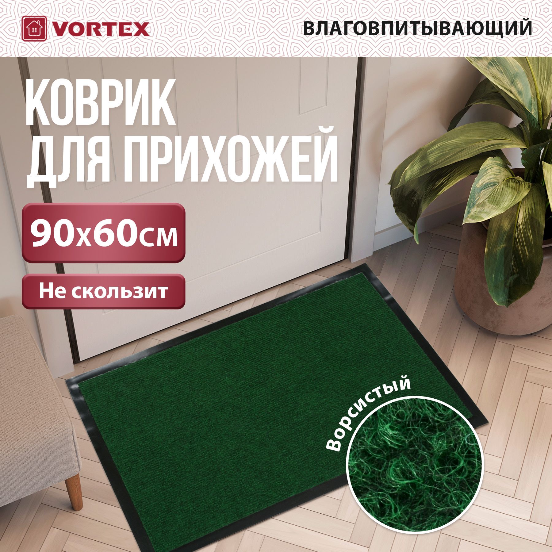 Коврик придверный VORTEX Trip 60x90 см, влаговпитывающий, ребристый, зеленый