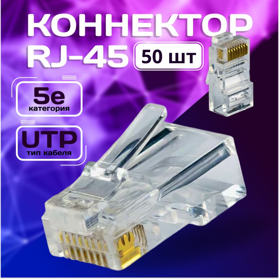 Коннектор RJ45 прозрачный, несквозной, неэкранированный, для кабеля UTP, категория 5e, набор 50 штук