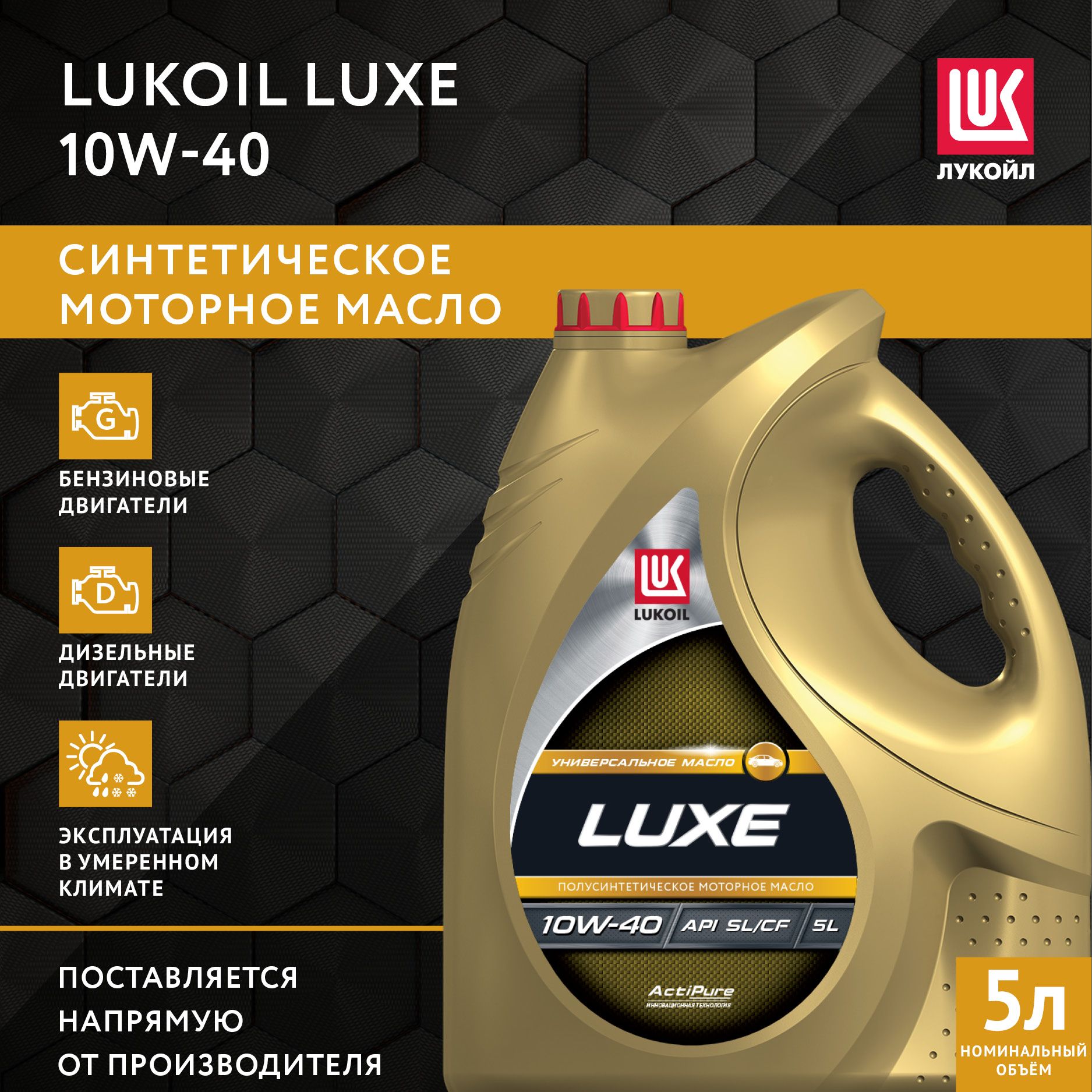 ЛУКОЙЛ(LUKOIL)ЛЮКС10W-40Масломоторное,Полусинтетическое,5л