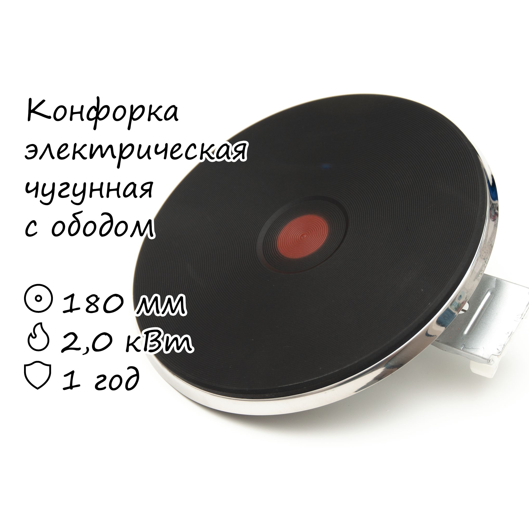 Конфорка электрическая HP-F 180 2000 Вт