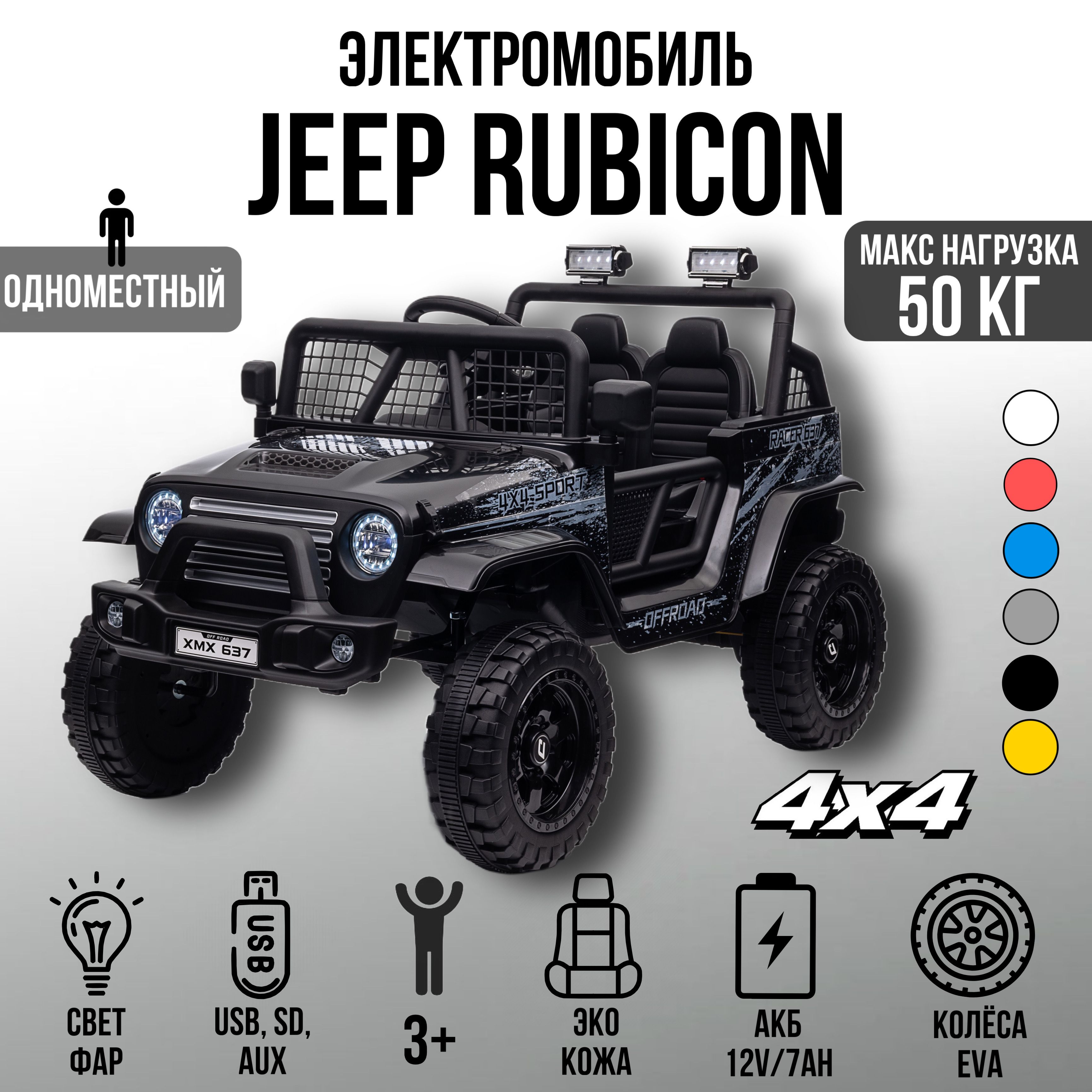 Детский электромобиль Jeep Rubicon Мощный, полный привод, колеса EVA, пульт