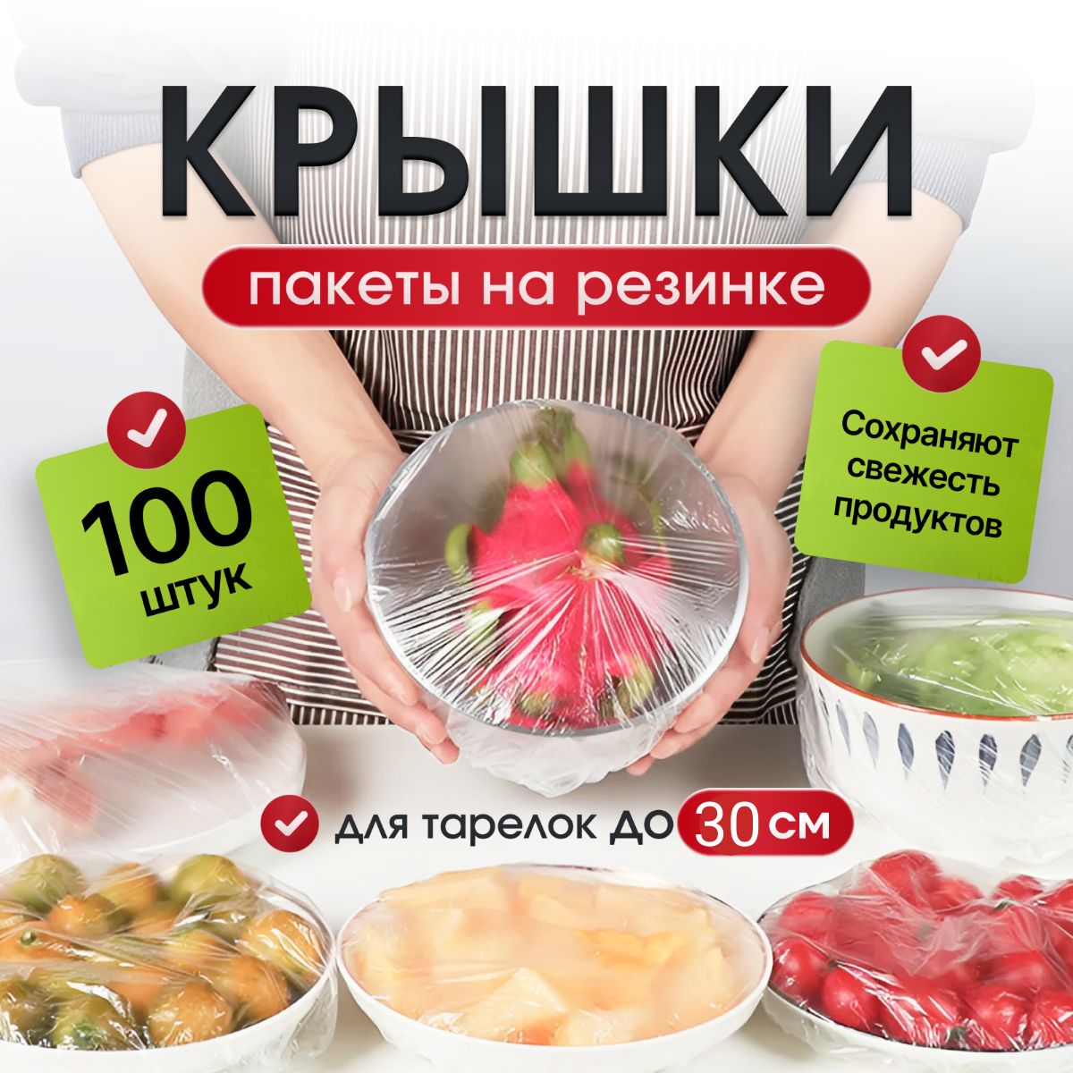 Пакеты крышки на резинке для хранения продуктов, пакеты фасовочные, пищевая пленка.