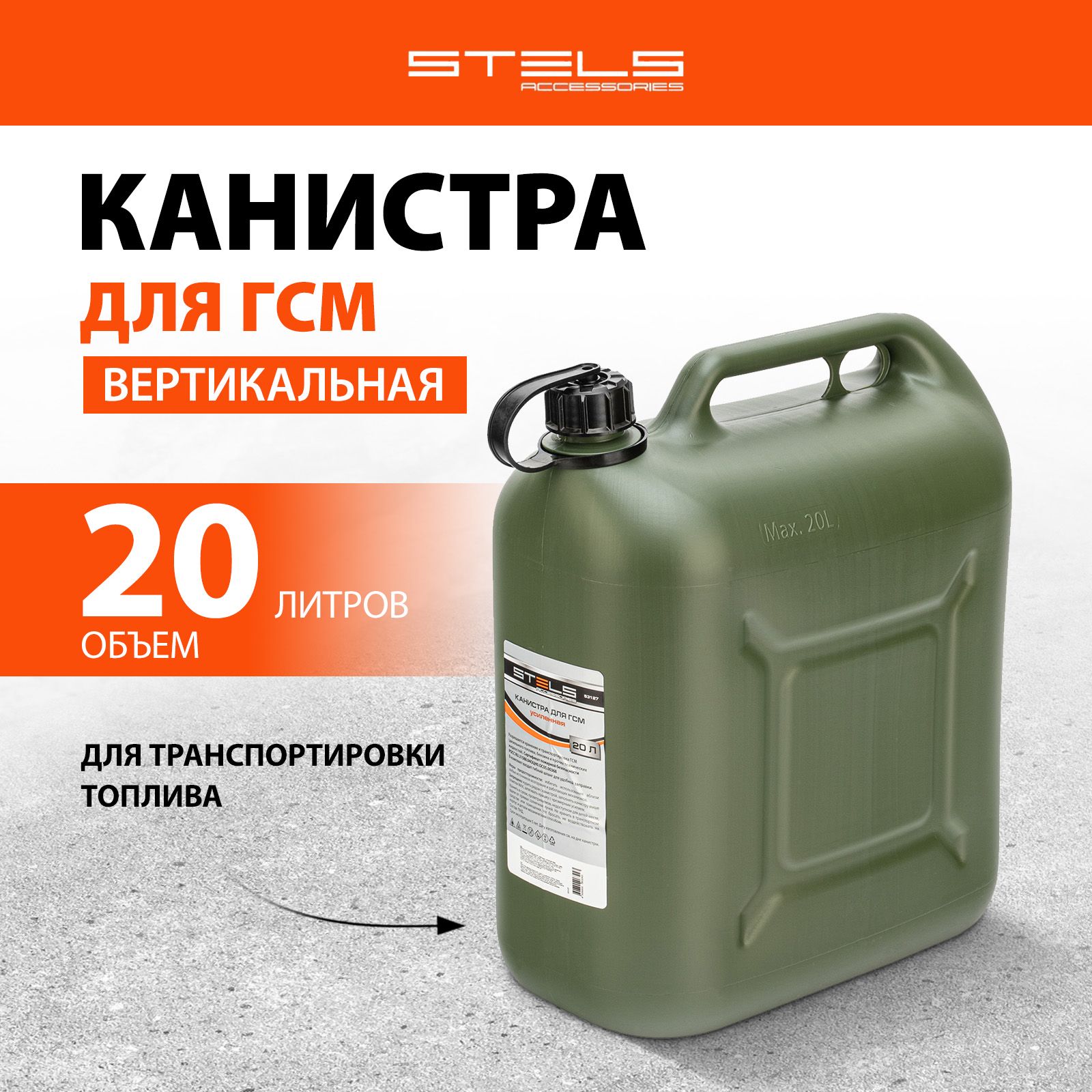 Канистра для бензина 20 л STELS, вертикальная, усиленный корпус из маслобензостойкого пластика увеличенной толщины, удобный носик, канистра для ГСМ, 53127