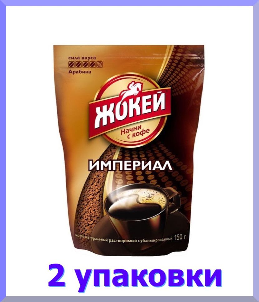 КоферастворимыйЖОКЕЙИмпер,150г.*2шт.