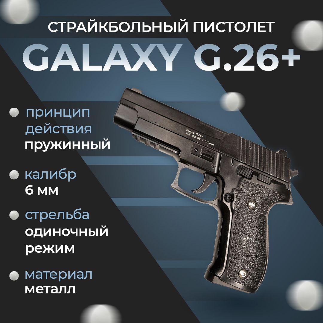 Пневматический пистолет Galaxy "G.26+", пружинный, 6 мм