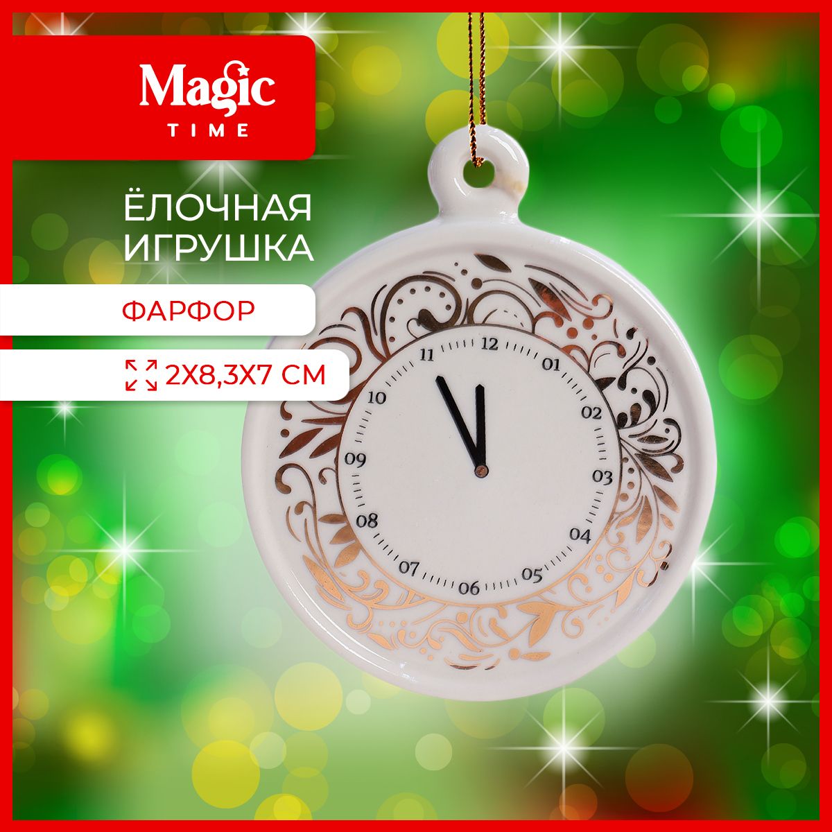 ЕлочнаяигрушкаMagicTimeизфарфораЧасы2х8,3х7см