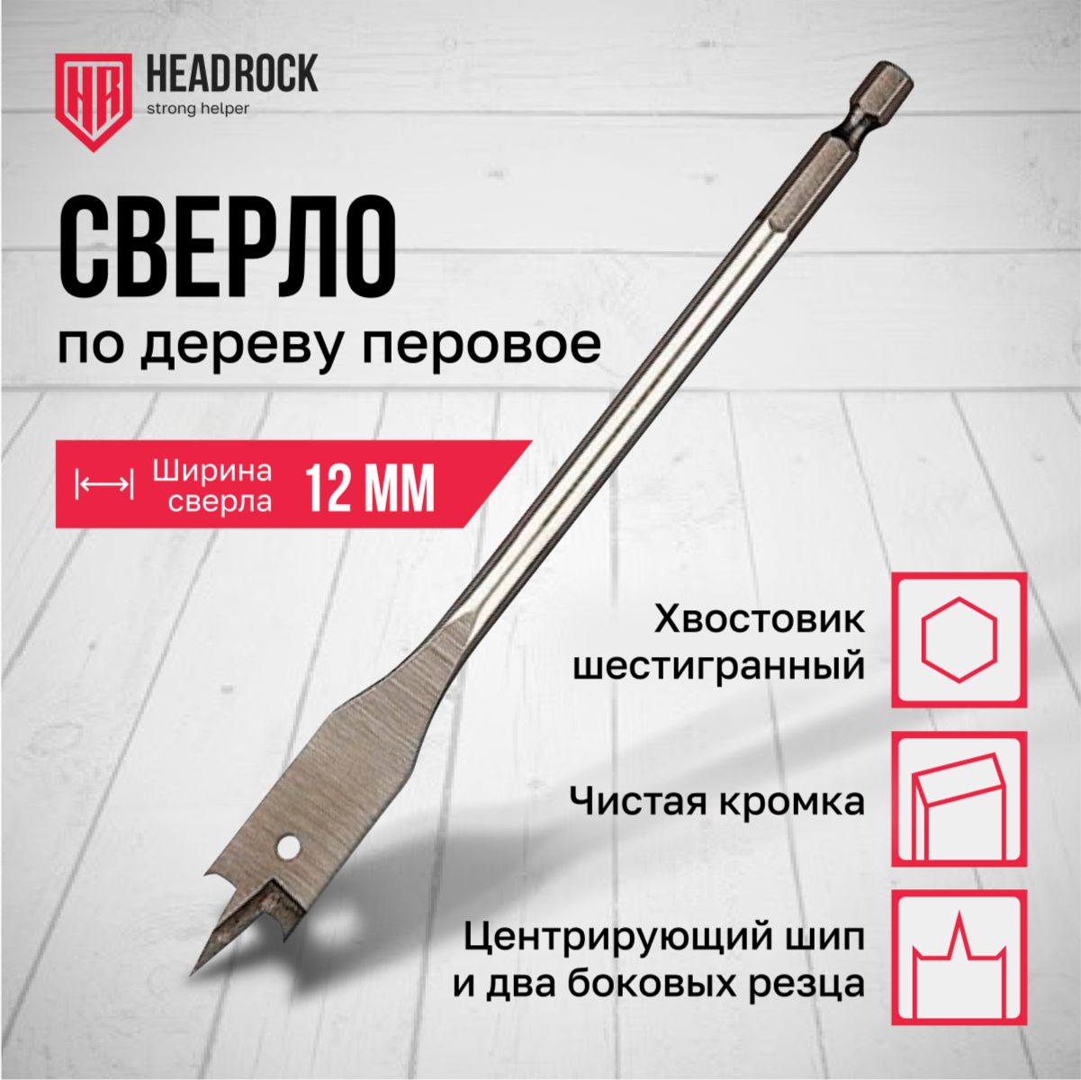 Сверлоподереву12х152ммперовое(перьевое),шестигранныйхвостовикHEADROCK