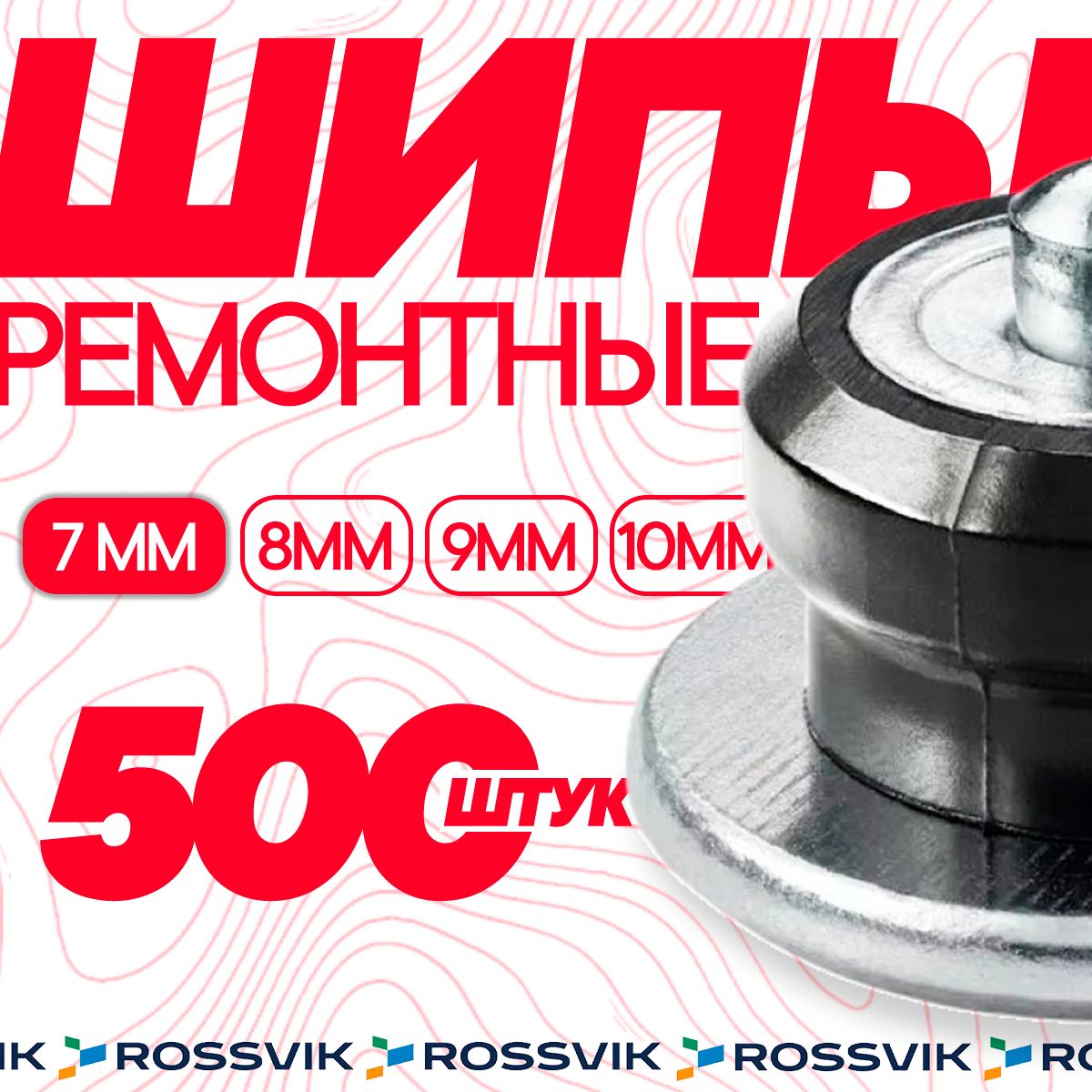 ROSSVIKШипыремонтные,500шт.