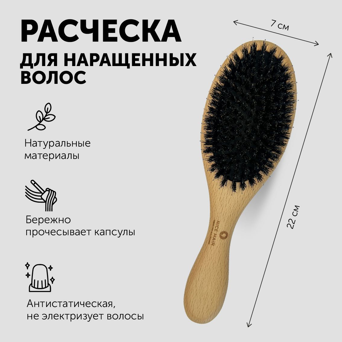 РасческаNiceHairдлянаращенныхволосдеревянная