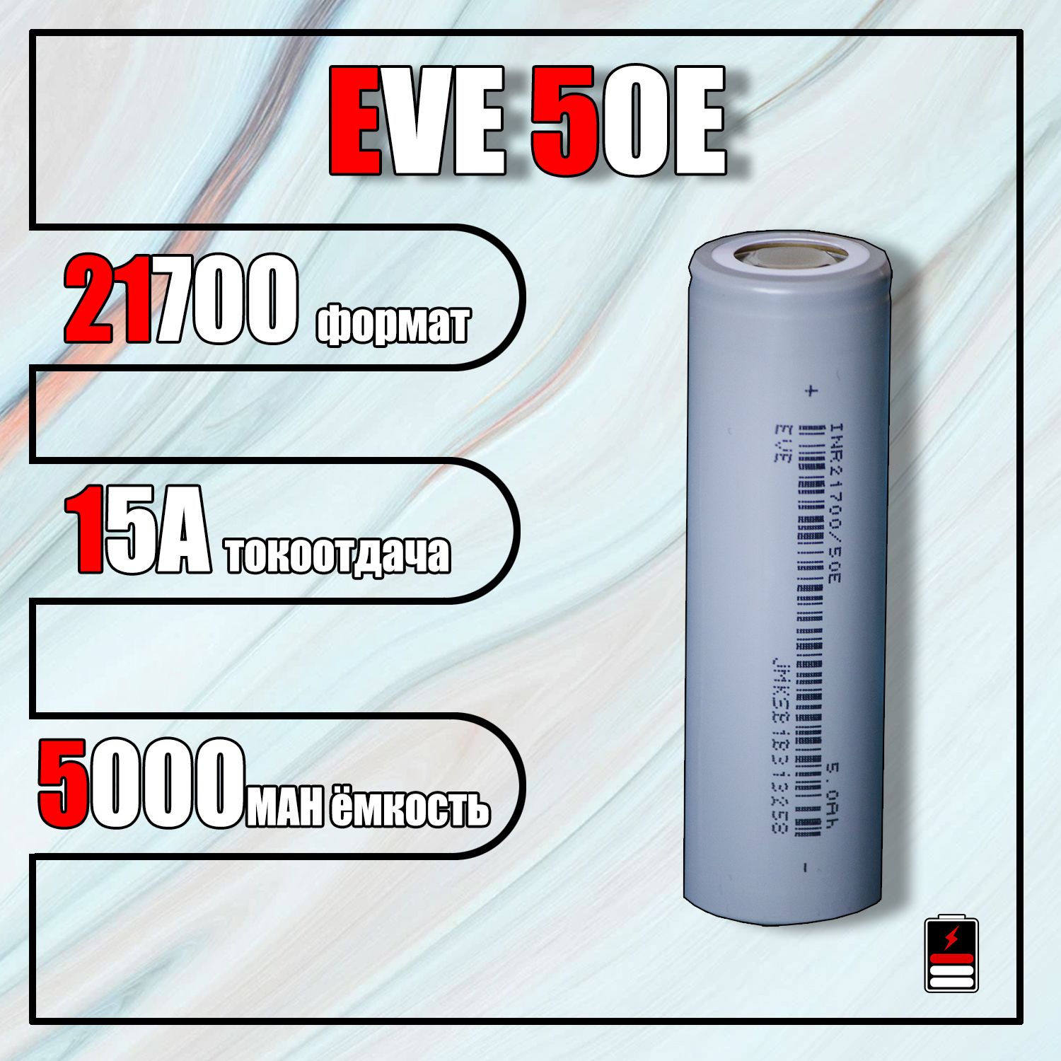 Аккумулятор21700EVE50E(5000mah)