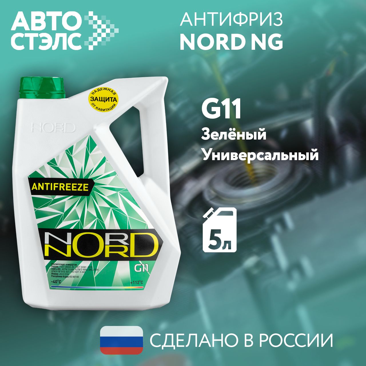 Антифриз NORD зеленый G11 5 кг -40С +112С, NG20362