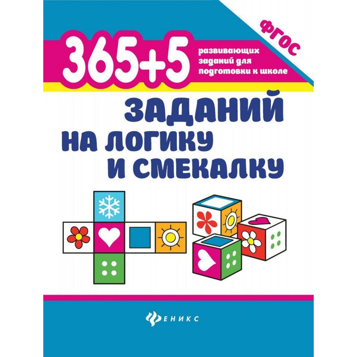 Татьяна Воронина: 365 + 5 заданий на логику и смекалку. ФГОС | Воронина Татьяна Павловна