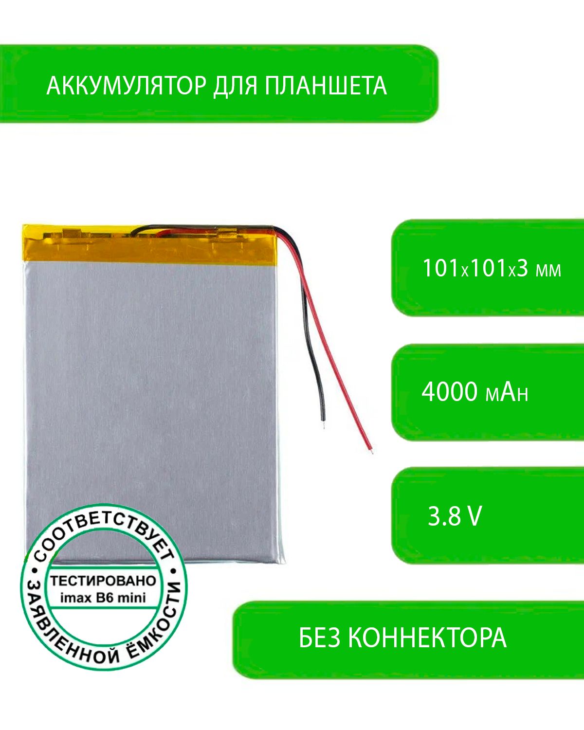 Аккумулятор(батарея)дляпланшетадляteXetTM-80443G,3,8V/4000mAh/101ммx100ммx3мм/безконнектора