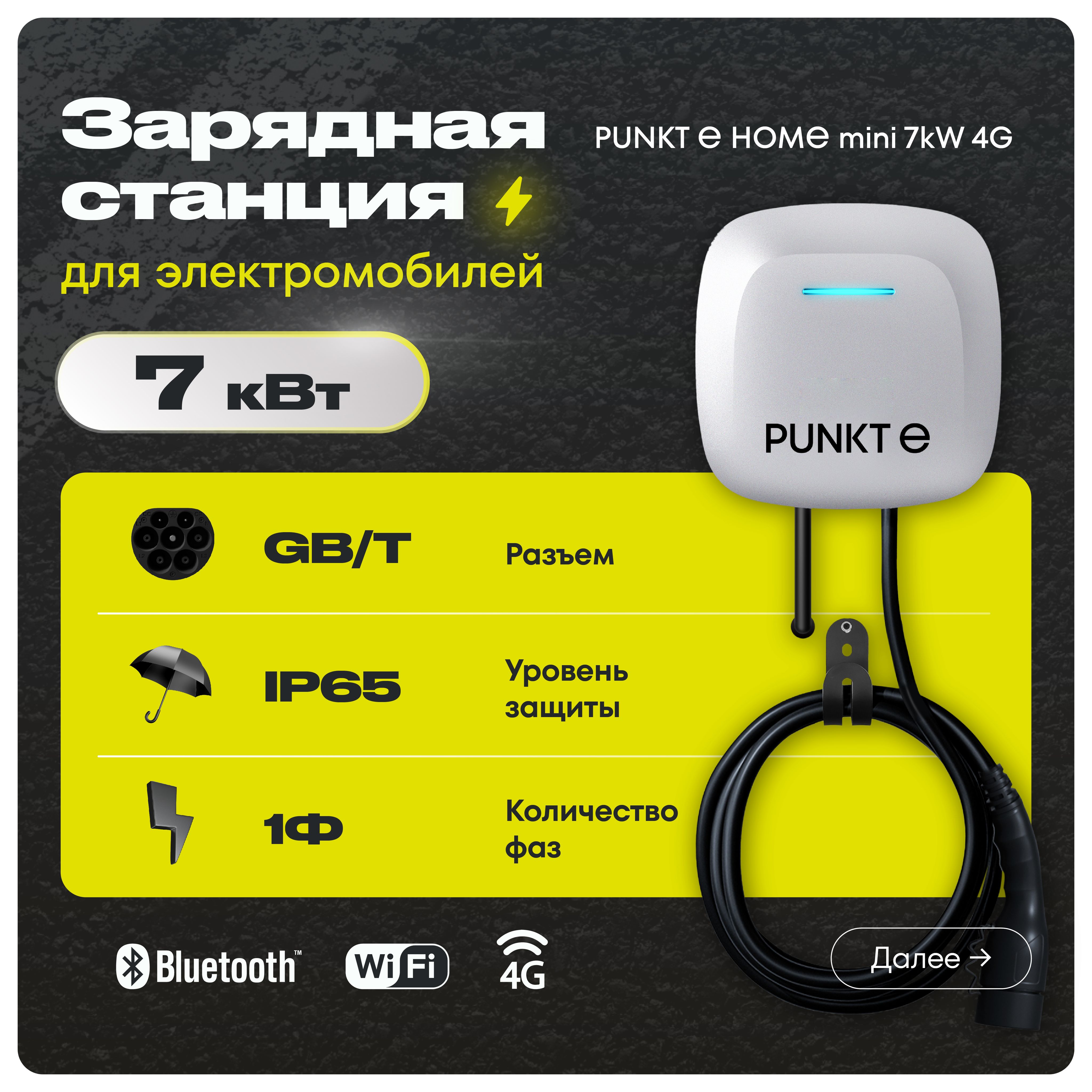 Зарядная станция PUNKT E HOME mini AC 7 kW GB/T 4G настенная 1 фаза