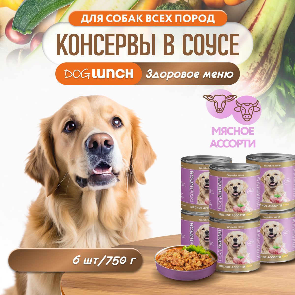 Влажный корм для собак DOGLUNCH Мясное ассорти в соусе 750г х 6шт